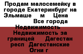 Продам малосемейку в городе Екатеринбург на Эльмаше 17 м2 › Цена ­ 1 100 000 - Все города Недвижимость » Недвижимость за границей   . Дагестан респ.,Дагестанские Огни г.